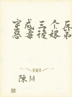 穿成三个反派的恶毒后娘第5章