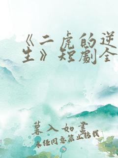 《二虎的逆袭人生》短剧全集免费观