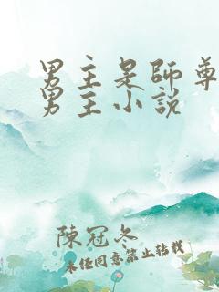 男主是师尊的双男主小说