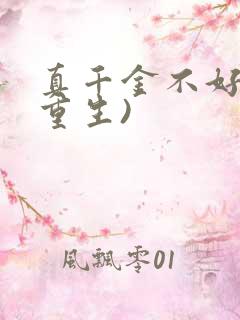 真千金不好惹(重生)