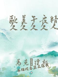 欧美午夜精品久久久久久人妖懂色