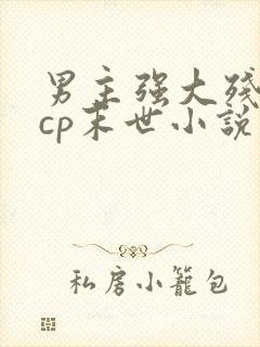 男主强大残酷无cp末世小说