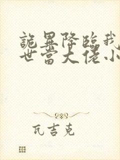 诡异降临我在末世当大佬小说