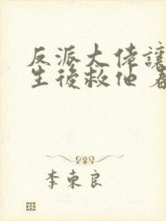 反派大佬让我重生后救他 春风榴火