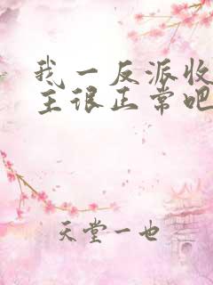 我一反派收服女主很正常吧正人君子小说