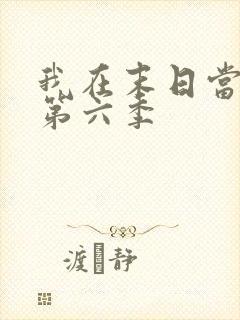 我在末日当僵尸第六季