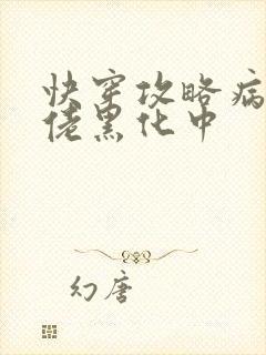 快穿攻略病娇大佬黑化中