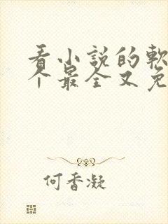 看小说的软件哪个最全又免费无广告