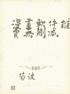 漫画软件推荐免费无删减