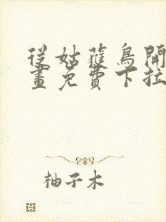 从姑获鸟开始漫画免费下拉式