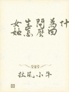 女生问为什么想她怎么回