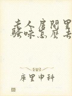 老人房间里的尿骚味怎么去除?