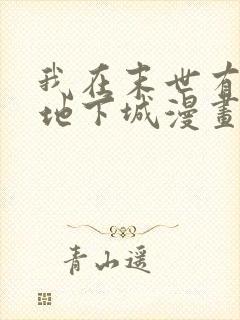 我在末世有一座地下城漫画免费