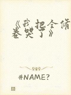 《我把全修真界卷哭了》