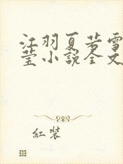 江羽夏若雪夏梦莹小说全文免费阅读?