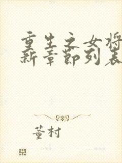 重生之女将星最新章节列表