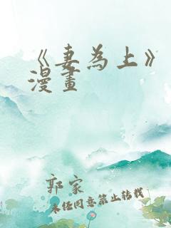 《妻为上》免费漫画