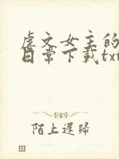 虐文女主的自救日常下载txt