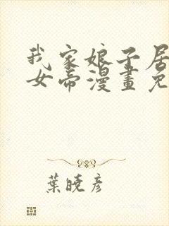 我家娘子居然是女帝漫画免费观看