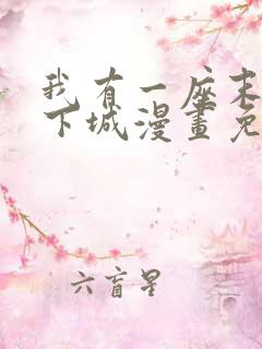 我有一座末世地下城漫画免费下拉