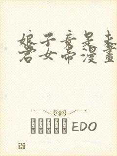 娘子竟是未来暴君女帝漫画免费阅读