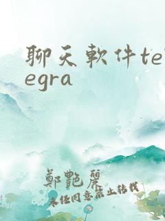 聊天软件telegra