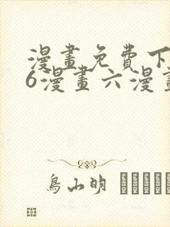 漫画免费下拉式6漫画六漫画