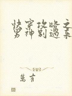 快穿攻略之黑化男神别过来