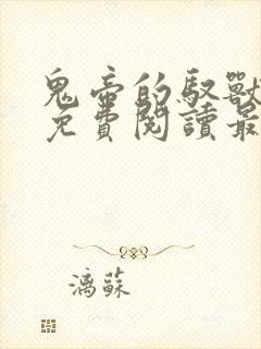 鬼帝的驭兽狂妃免费阅读最新章节