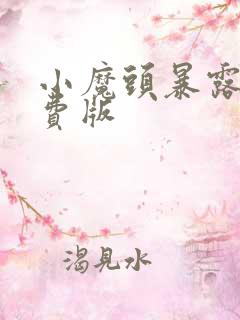 小魔头暴露啦免费版