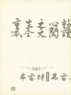 重生之心动无删减全文阅读