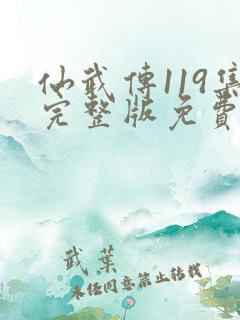 仙武传119集完整版免费观看