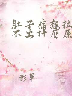 肚子痛想拉又拉不出什么原因