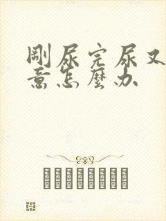 刚尿完尿又有尿意怎么办