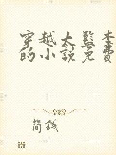 穿越太监李化田的小说免费阅读