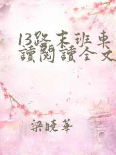 13路末班车阅读阅读全文
