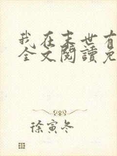 我在末世有套房全文阅读免费