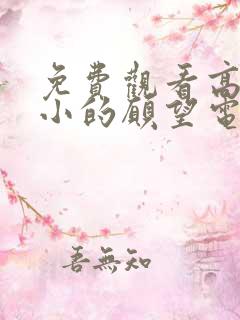 免费观看高清小小的愿望电影