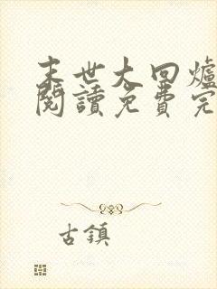 末世大回炉在线阅读免费完整版