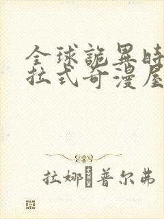 全球诡异时代下拉式奇漫屋