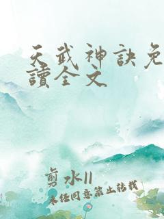 天武神诀免费阅读全文