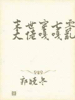 末世穿七零异能大佬嘎嘎乱杀