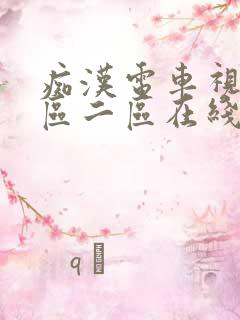 痴汉电车视频一区二区在线观看