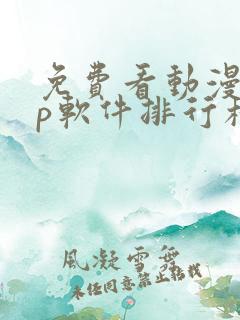 免费看动漫app软件排行榜第一名