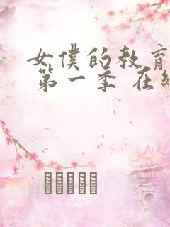 女仆的教育动漫 第一季 在线观看免费高清