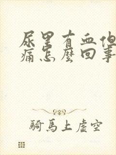 尿里有血但是不痛怎么回事