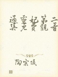 通灵妃第二季全集免费观看