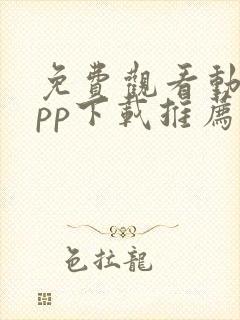 免费观看动漫app下载推荐