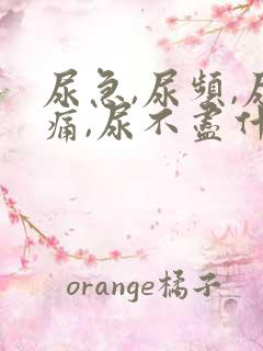 尿急,尿频,尿痛,尿不尽什么原因