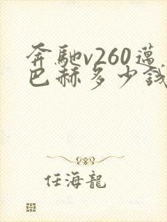 奔驰v260迈巴赫多少钱